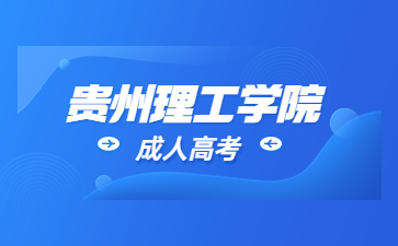 2023年貴州理工學院成人高考用處有哪些?