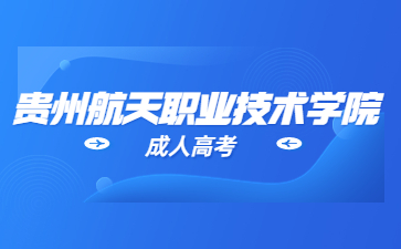 2023年貴州航天職業技術學院成考可以考研嗎?