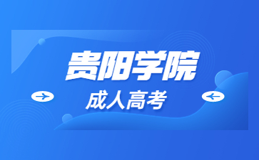 2023年貴陽學(xué)院成考怎么復(fù)習(xí)?