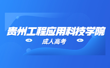 2023年貴州工程職業技術學院成考報名資料?