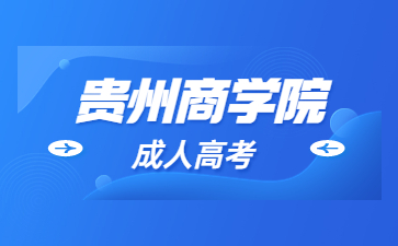 2023年貴州商學(xué)院成考報考條件?