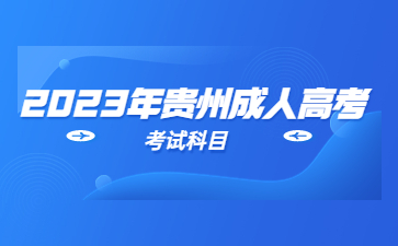 2023年貴州成人高考錄取后交學費是什么時候?需要什么手續?