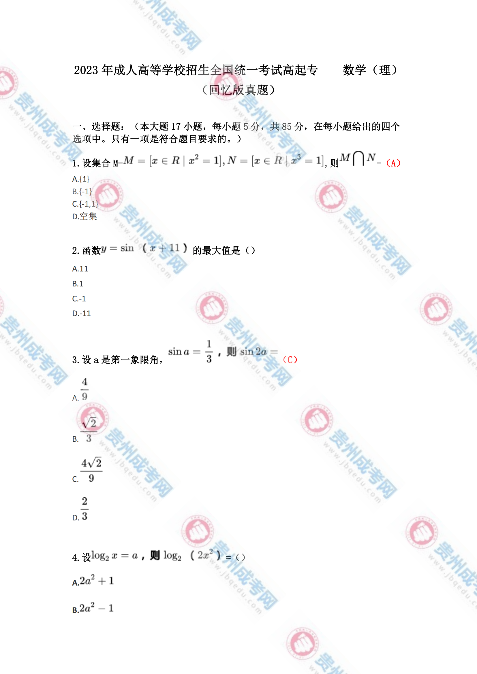 貴州成人高考高起專《數(shù)學(xué)(理)》真題及答案解析