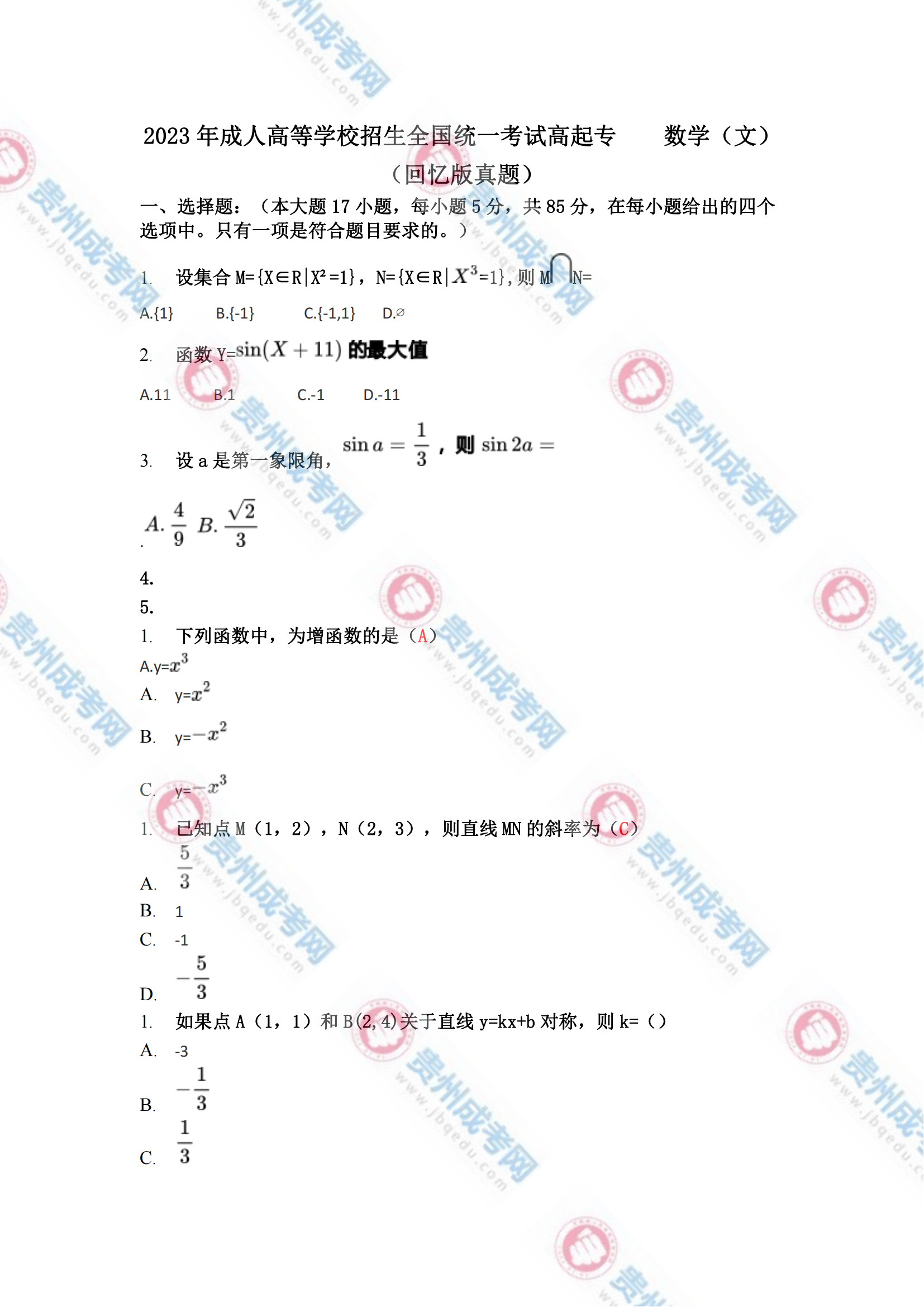 貴州成人高考高起專《數學(文)》真題及答案解析