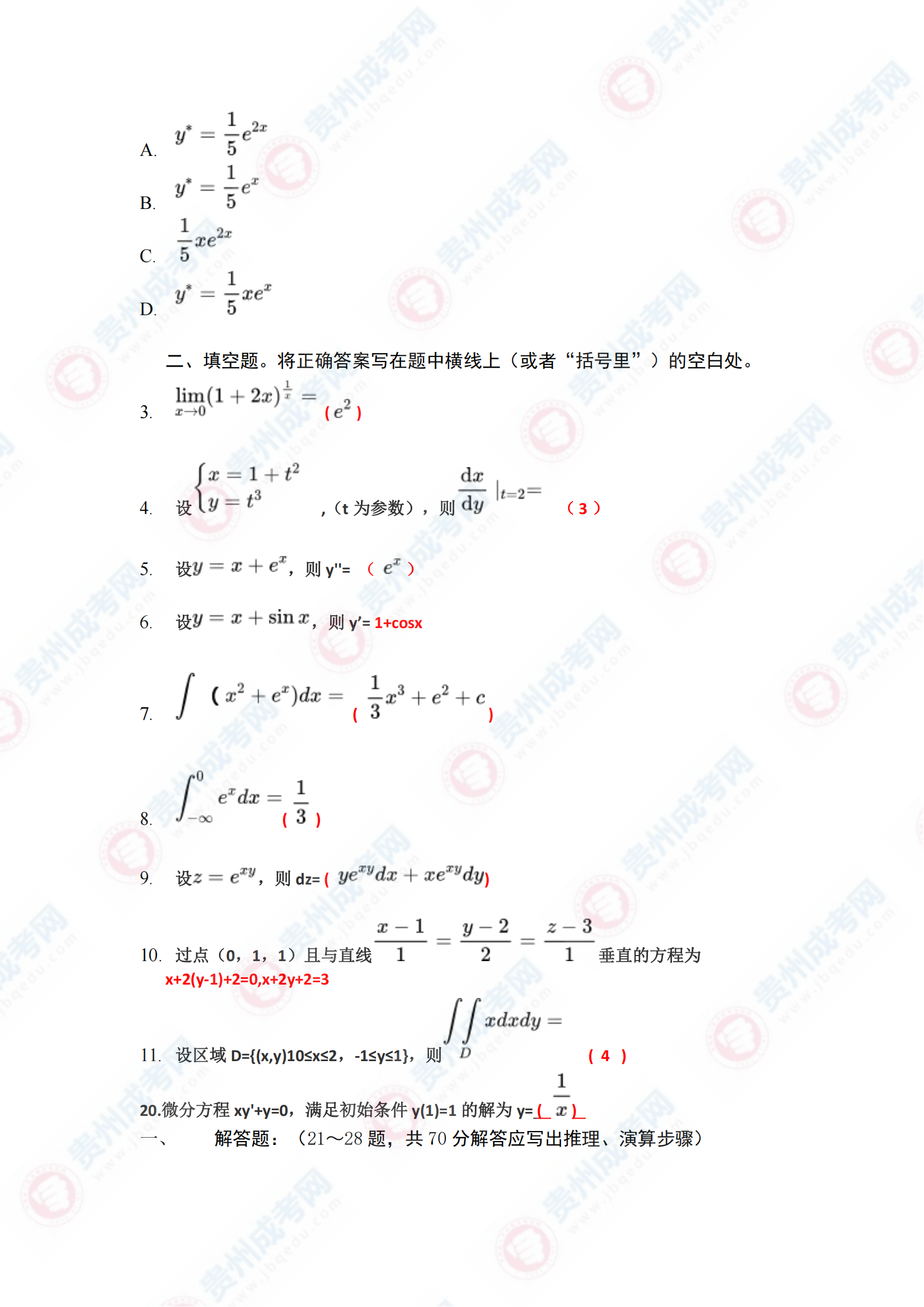 貴州成人高考專升本《高等數(shù)學(xué)一》真題及答案解析