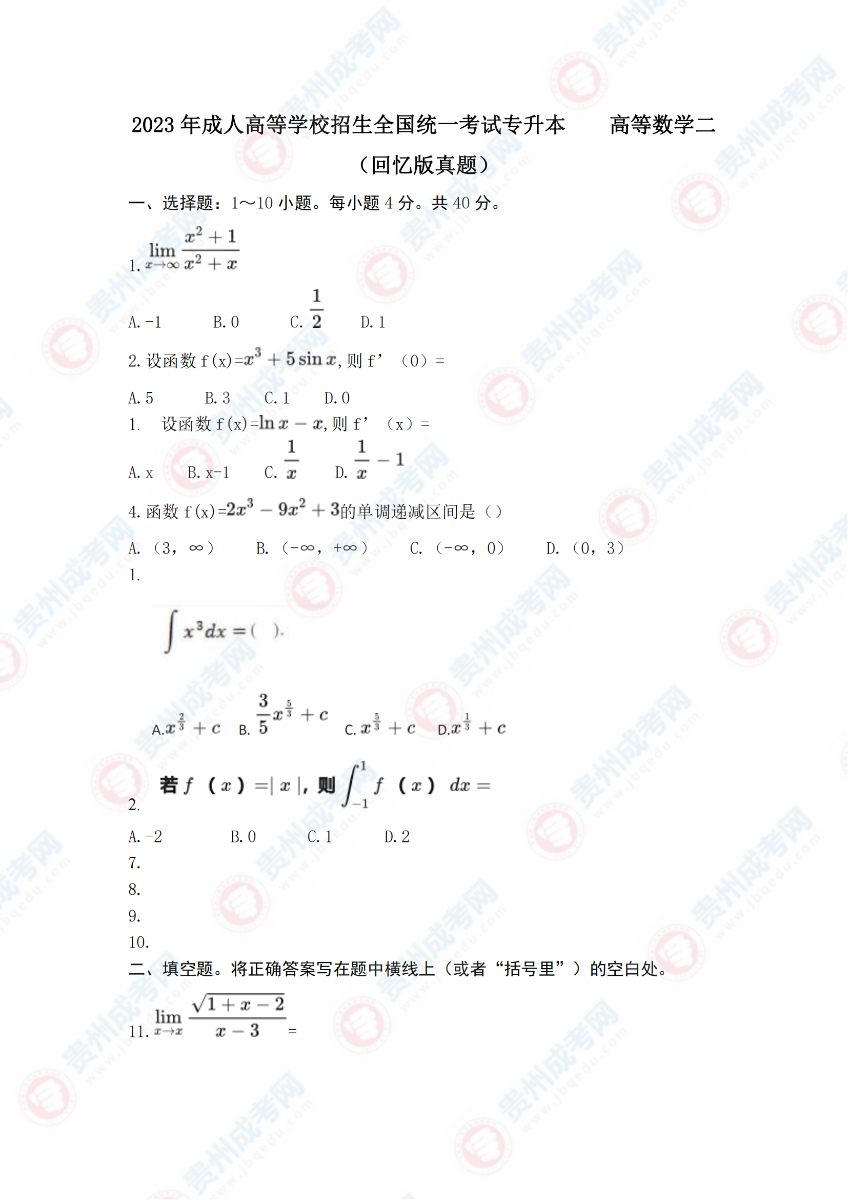 貴州成人高考專升本《高等數(shù)學(xué)二》真題及答案解析