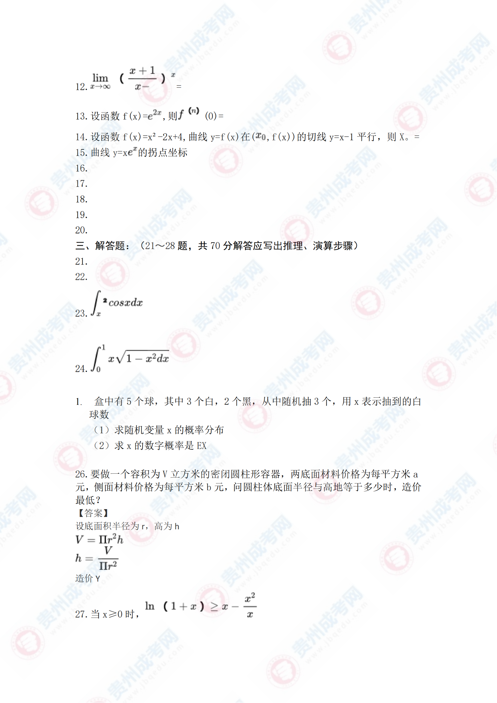 貴州成人高考專升本《高等數(shù)學(xué)二》真題及答案解析