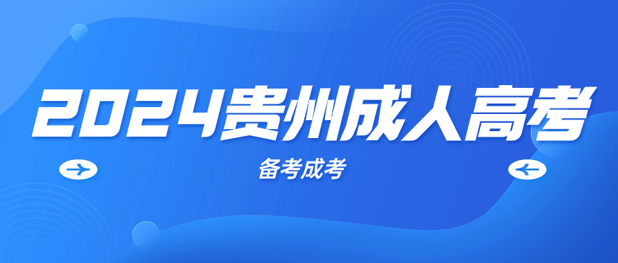 2024年貴州成考考試大綱預(yù)測(cè)是什么?