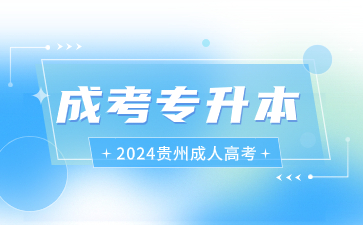 2024年貴州成考專升本應該怎么報名?