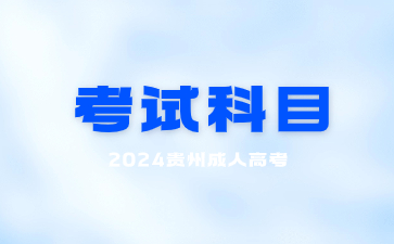 2024年貴州成人高考考試科目可以自己選擇嗎?