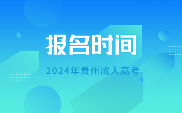 2024年貴州成考報名時間