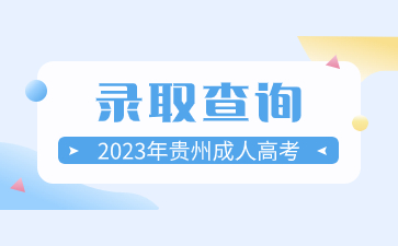 2023年貴州成人高考錄取的通知書一般什么時候發?