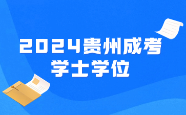 2024年貴州成考學士學位是畢業后有嗎?