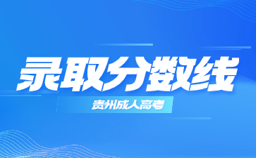 2023年貴州成考錄取分數(shù)線沒達到會有補錄嗎?