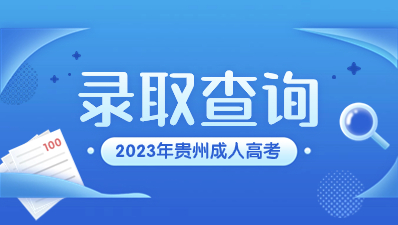 2023年貴州成考錄取查詢公布了嗎?