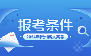 2024年貴州成人高考報名條件初中學歷是否可以報考?