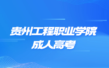 貴州工程職業技術學院成考加分要求有哪些?