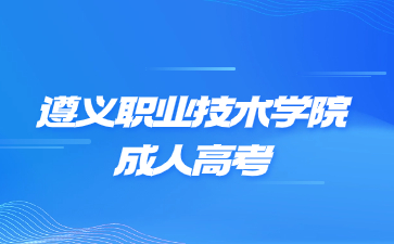 遵義職業(yè)技術學院成考可以報考全日制嗎?