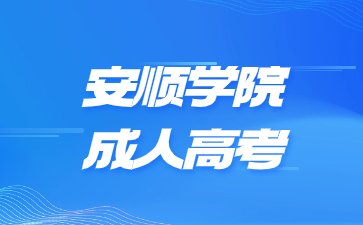 安順學院成考報名有什么注意事項