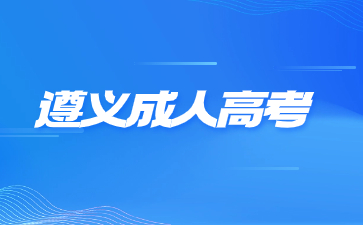 2024年遵義成人高考考試畢業(yè)有什么用處嗎?