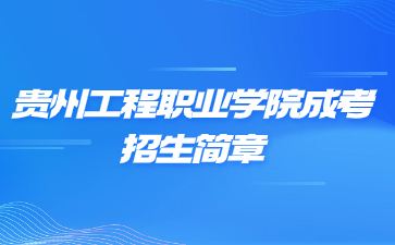 2021年貴州工程職業學院成人高考招生簡章