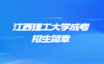 2023年江西理工大學成人高考招生簡章