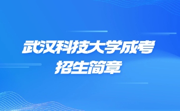 2021年武漢科技大學成人高考招生簡章