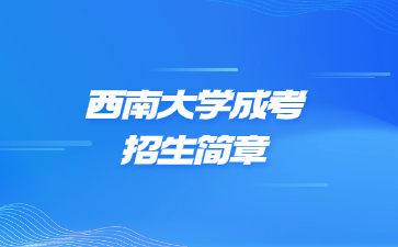 2022年西南大學成人高考招生簡章