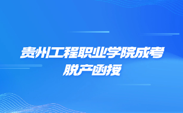 貴州工程職業(yè)學院成考脫產(chǎn)函授是一個學習形式嗎?