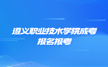 遵義職業(yè)技術(shù)學(xué)院成考報名報考流程是怎么樣的?