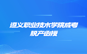 遵義職業技術學院成考脫產函授是一個學習形式嗎?