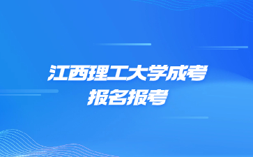 江西理工大學成考報名報考層次可以怎么選?