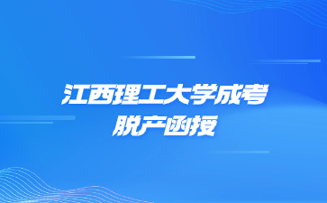 江西理工大學成考脫產函授是一個學習形式嗎?