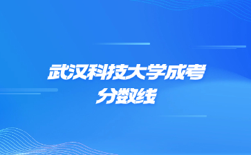 2023年武漢科技大學(xué)成考錄取分?jǐn)?shù)線