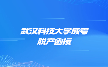 武漢科技大學成考脫產函授是什么意思?