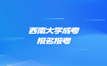 西南大學成考報名報考層次可以怎么選?