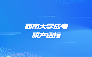 西南大學成考脫產函授是一個學習形式嗎?