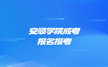 安順學院成考報名報考流程是怎么樣的?