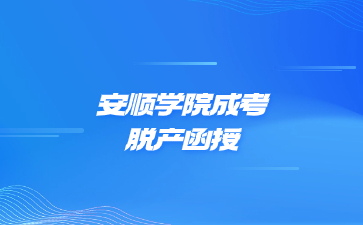 安順學院成考脫產函授是什么意思?