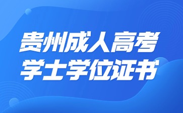 貴州成考學士學位證書獲取條件?