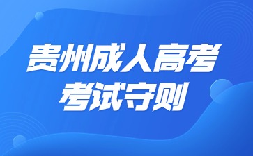 2024年貴州成人高考考生守則?