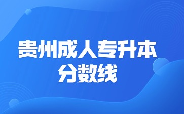 2024年貴州成人專升本分數線多少?