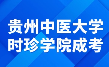 貴州中醫藥大學時珍學院成考畢業要求是什么?