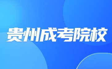 2024年貴州成考院校是什么意思?