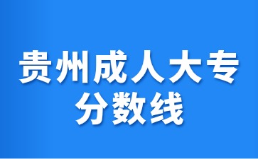 2024年貴州成人專升本分數線是多少?