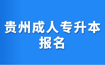 2024年貴州成人專升本報名流程有哪些需要注意?