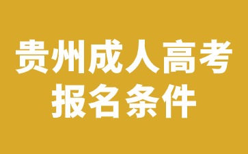 2024年貴州成人高考報(bào)名條件有沒(méi)有變化?