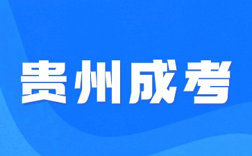 2024年貴州成考準(zhǔn)備一個(gè)月可以嗎?