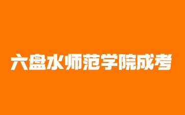 2024年六盤水師范學(xué)院成考報(bào)考條件有哪些?