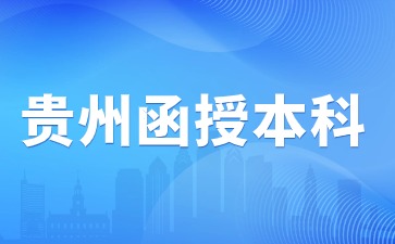 2024年貴州函授本科報名后考試科目是什么?